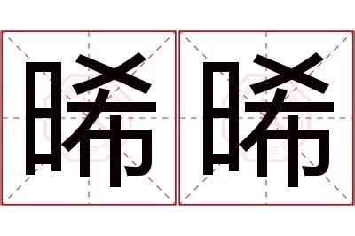 晞的意思名字